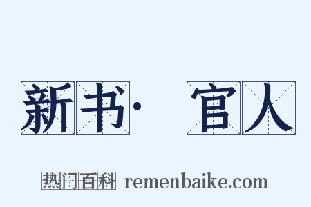 新书·官人是什么意思的图片